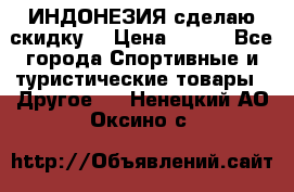 Samyun Wan ИНДОНЕЗИЯ сделаю скидку  › Цена ­ 899 - Все города Спортивные и туристические товары » Другое   . Ненецкий АО,Оксино с.